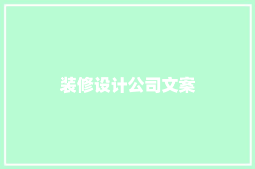 装修设计公司文案  第1张