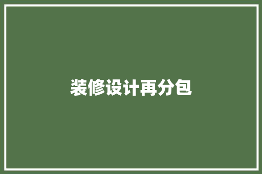装修设计再分包