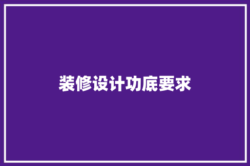 装修设计功底要求