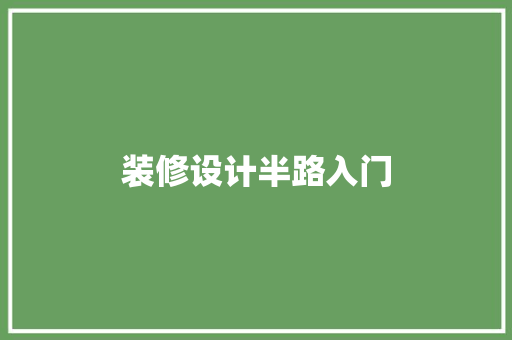 装修设计半路入门