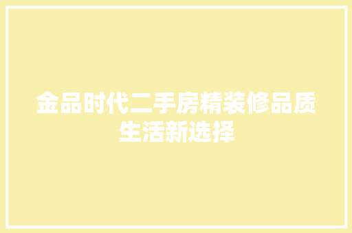 金品时代二手房精装修品质生活新选择