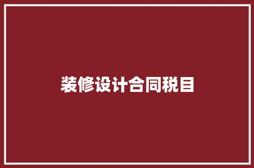 装修设计合同税目