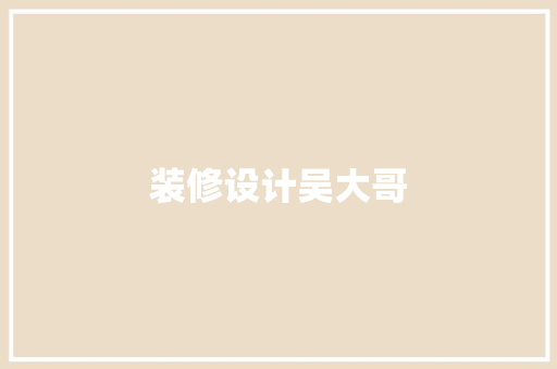 装修设计吴大哥