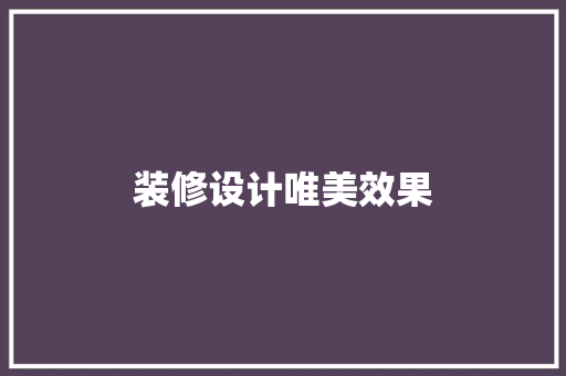 装修设计唯美效果