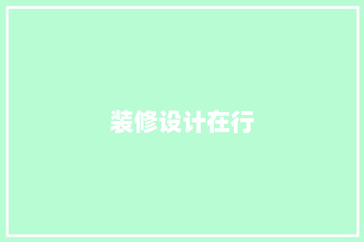 装修设计在行