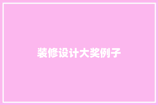 装修设计大奖例子