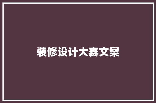 装修设计大赛文案