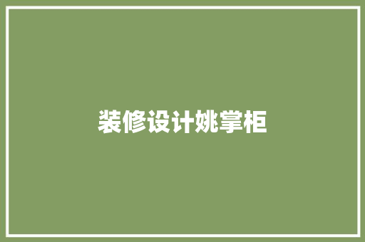 装修设计姚掌柜