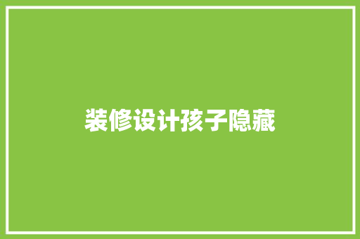 装修设计孩子隐藏