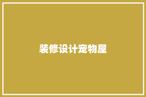 装修设计宠物屋