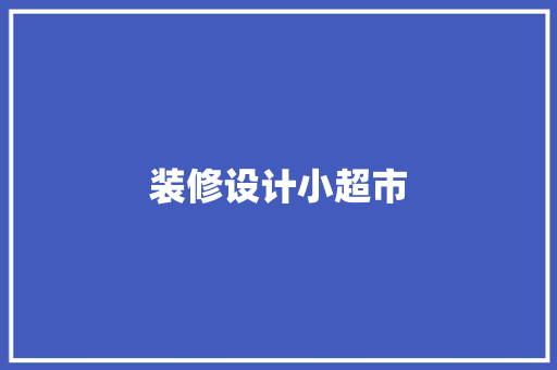 装修设计小超市