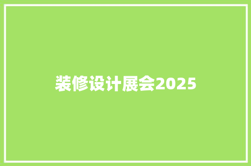 装修设计展会2025