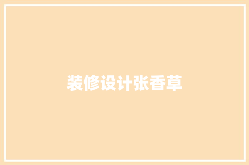 装修设计张香草  第1张