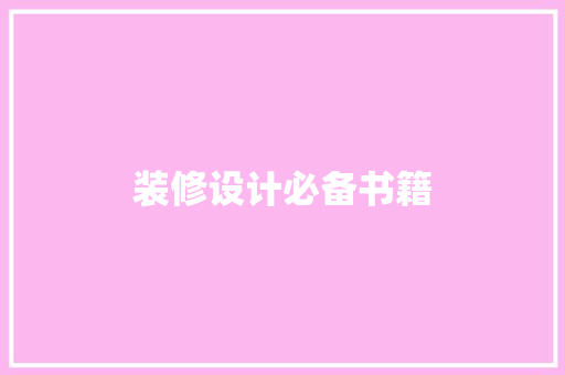 装修设计必备书籍