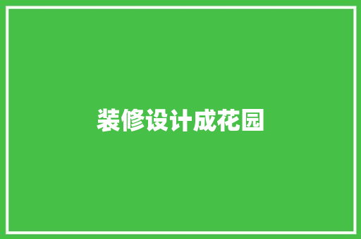 装修设计成花园