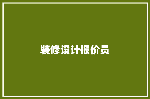 装修设计报价员