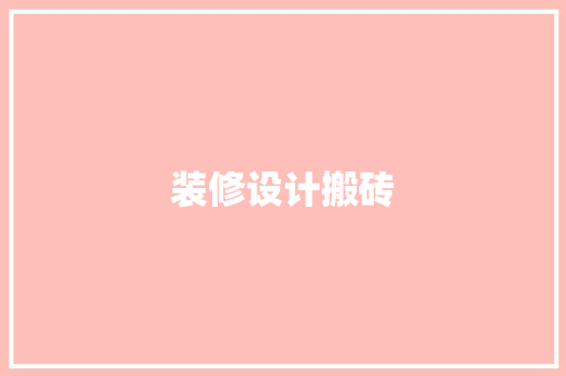装修设计搬砖