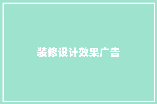 装修设计效果广告