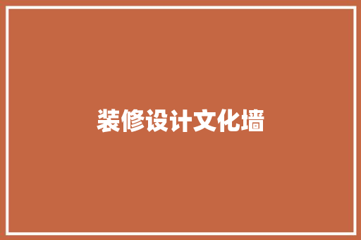 装修设计文化墙