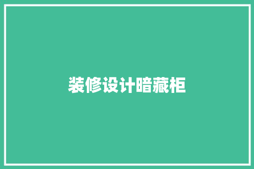 装修设计暗藏柜
