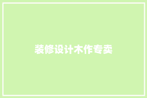 装修设计木作专卖