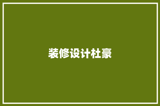 装修设计杜豪