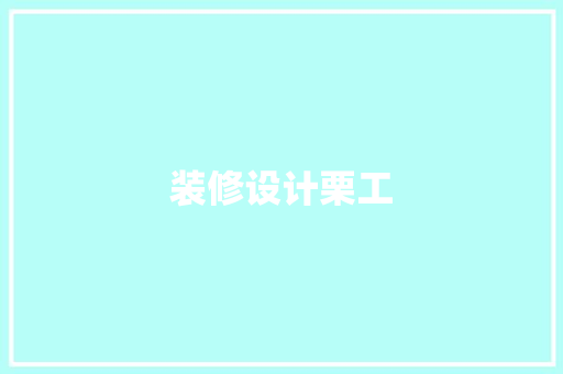 装修设计栗工