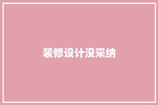 装修设计没采纳