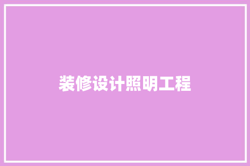 装修设计照明工程