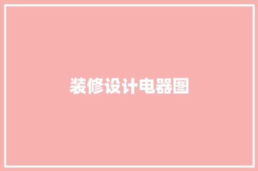 装修设计电器图