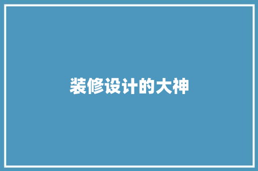 装修设计的大神