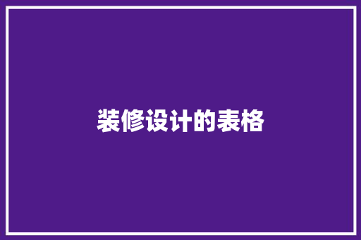 装修设计的表格