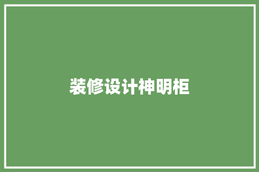 装修设计神明柜  第1张