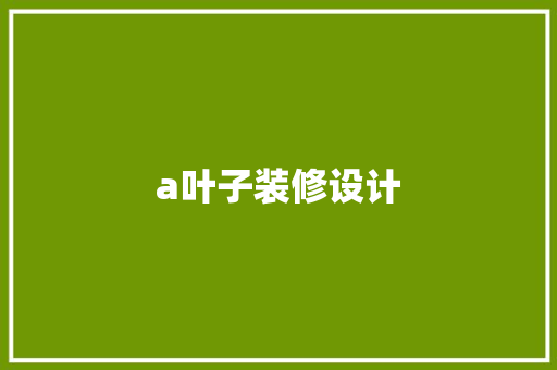 a叶子装修设计