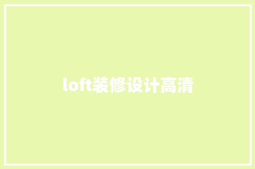 loft装修设计高清