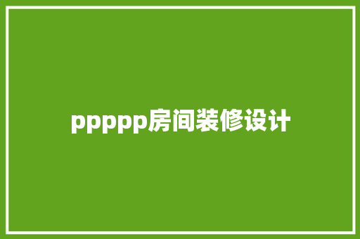ppppp房间装修设计