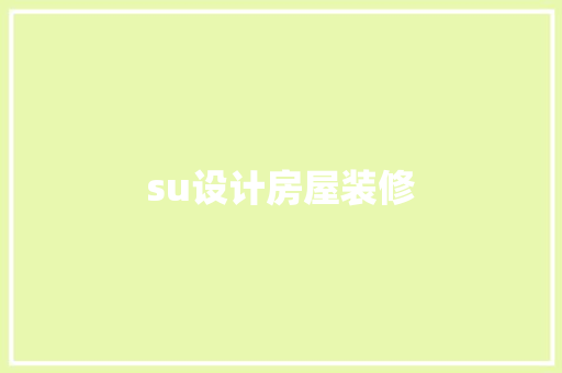 su设计房屋装修