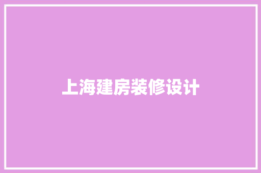 上海建房装修设计