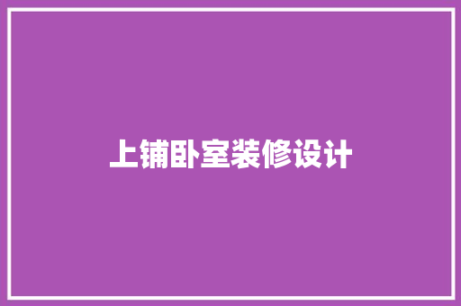 上铺卧室装修设计