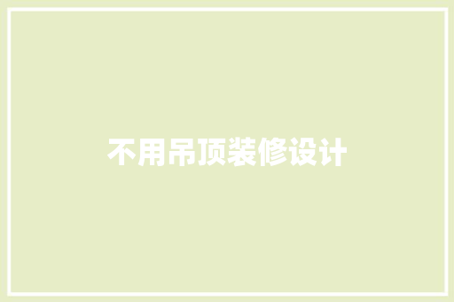 不用吊顶装修设计