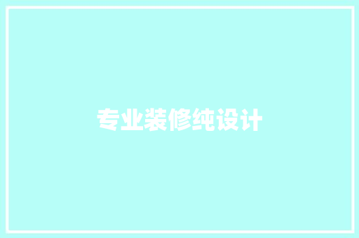 专业装修纯设计