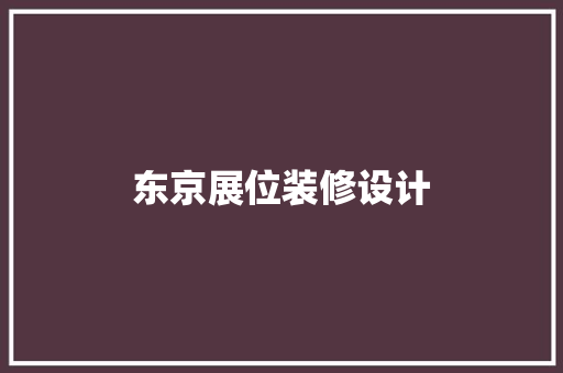 东京展位装修设计