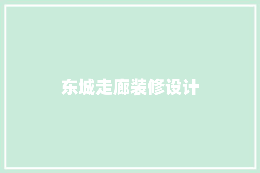 东城走廊装修设计