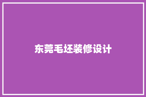 东莞毛坯装修设计