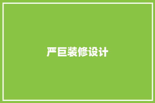 严巨装修设计