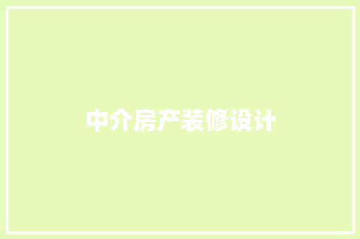 中介房产装修设计