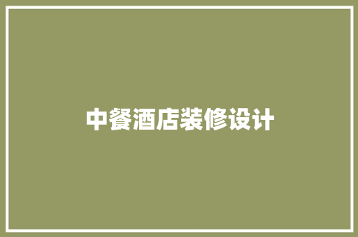 中餐酒店装修设计