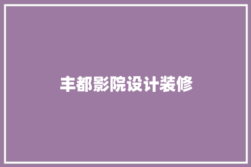丰都影院设计装修