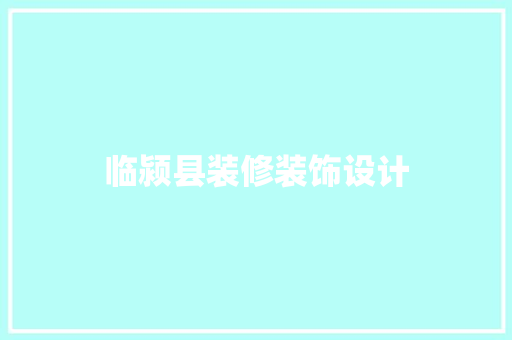 临颍县装修装饰设计
