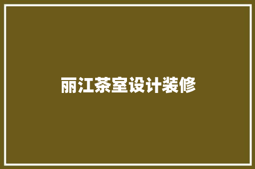 丽江茶室设计装修